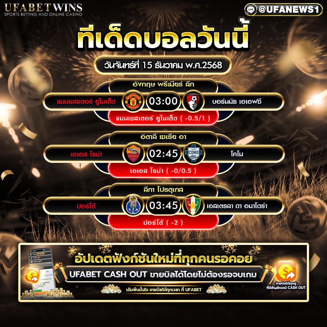 ทีเด็ดบอล วันจันทร์ที่ 15 ธันวาคม พ.ศ.2568 : โพย 3 คู่เน้นต่อ ราคาเด่นคืนนี้
