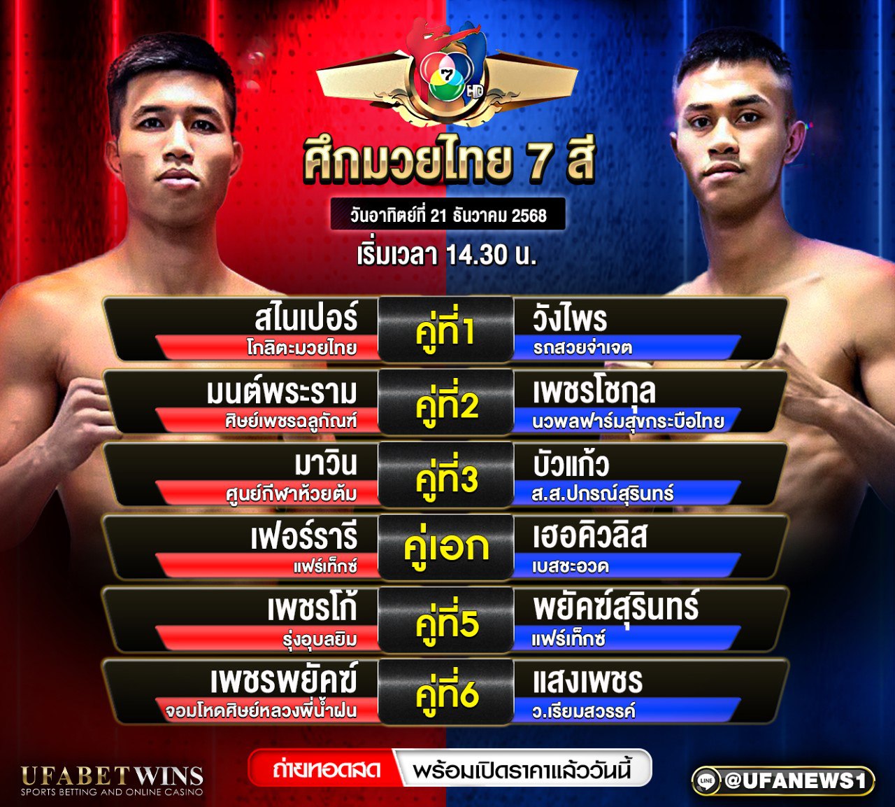โปรแกรมมวย ศึกมวยไทย 7สี วันอาทิตย์ที่ 21 ธันวาคม 2568 ถ่ายทอดสด 14:30 น. พร้อมผลชั่งน้ำหนักครบทุกคู่