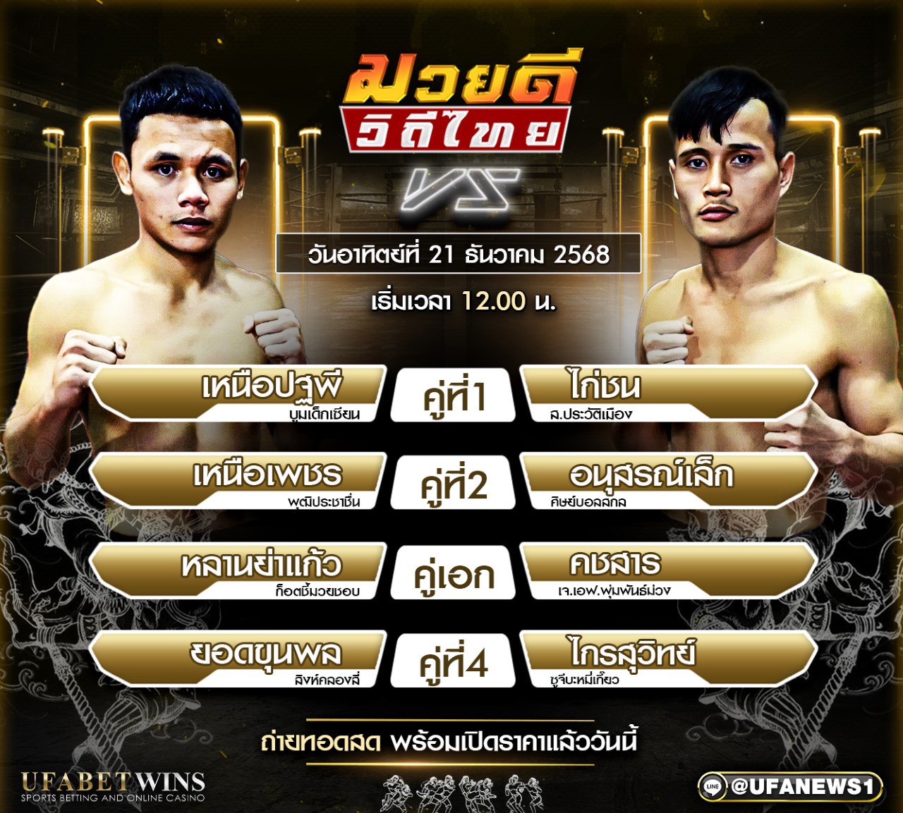 โปรแกรมมวย ศึกมวยดีวิถีไทย 21 ธันวาคม 2568 เวทีมวยจิตรเมืองนนท์