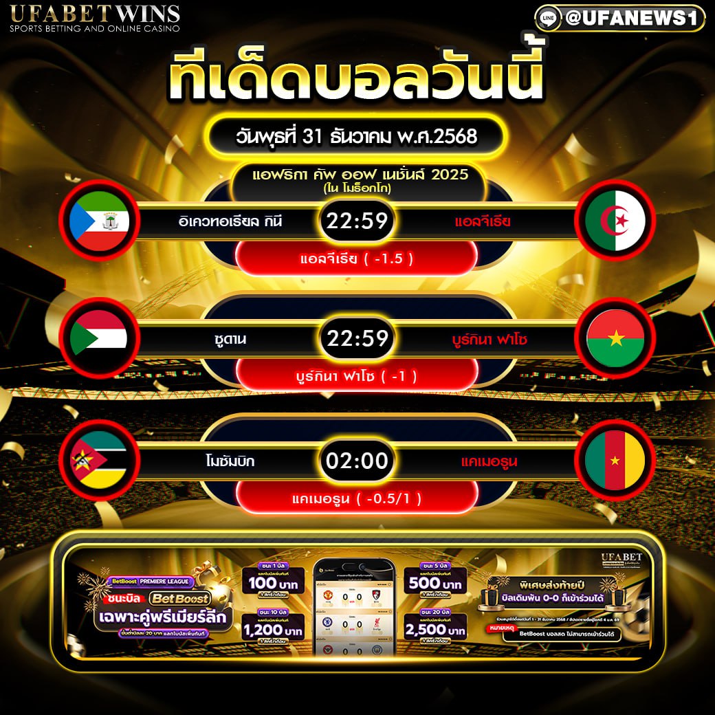 ทีเด็ดบอล วันพุธที่ 31 ธันวาคม พ.ศ.2568 วิเคราะห์บอลทีมชาติแอฟริกา คืนส่งท้ายปี