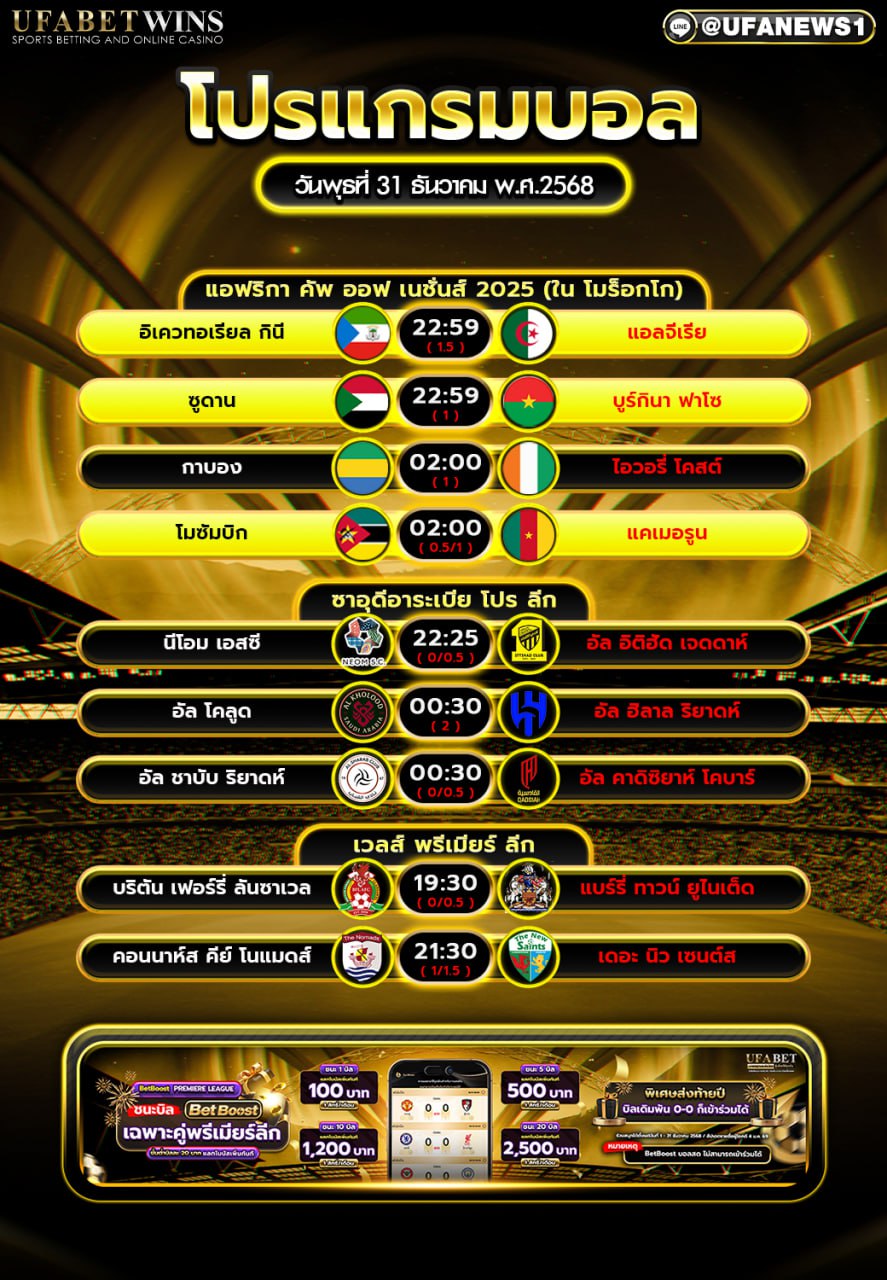 คืนส่งท้ายปี โปรแกรมแน่นหลายลีก เวลาไทยครบ