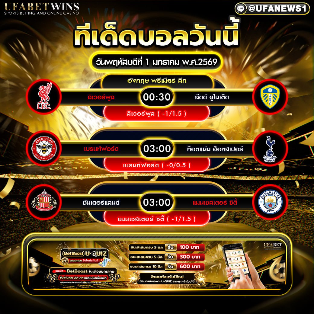 ทีเด็ดบอล วันพฤหัสบดีที่ 1 มกราคม พ.ศ.2569 วิเคราะห์ครบทุกคู่เด่น ระวังทรานซิชันและลูกตั้งเตะ