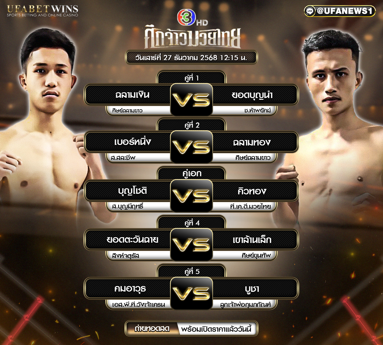 โปรแกรมมวย ศึกจ้าวมวยไทย วันเสาร์ที่ 27 ธันวาคม 2568 เวทีมวยสยามอ้อมน้อย เวลา 12.15 น. พร้อมผลชั่งน้ำหนักครบทุกคู่