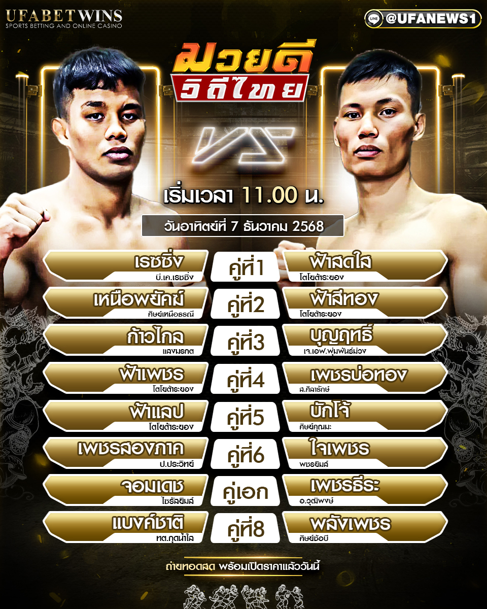 โปรแกรมมวยศึกมวยดีวิถีไทย ที่ 7 ธันวาคม 2568 เวทีมวยจิตรเมืองนนท์ อตก.3 นนทบุรี