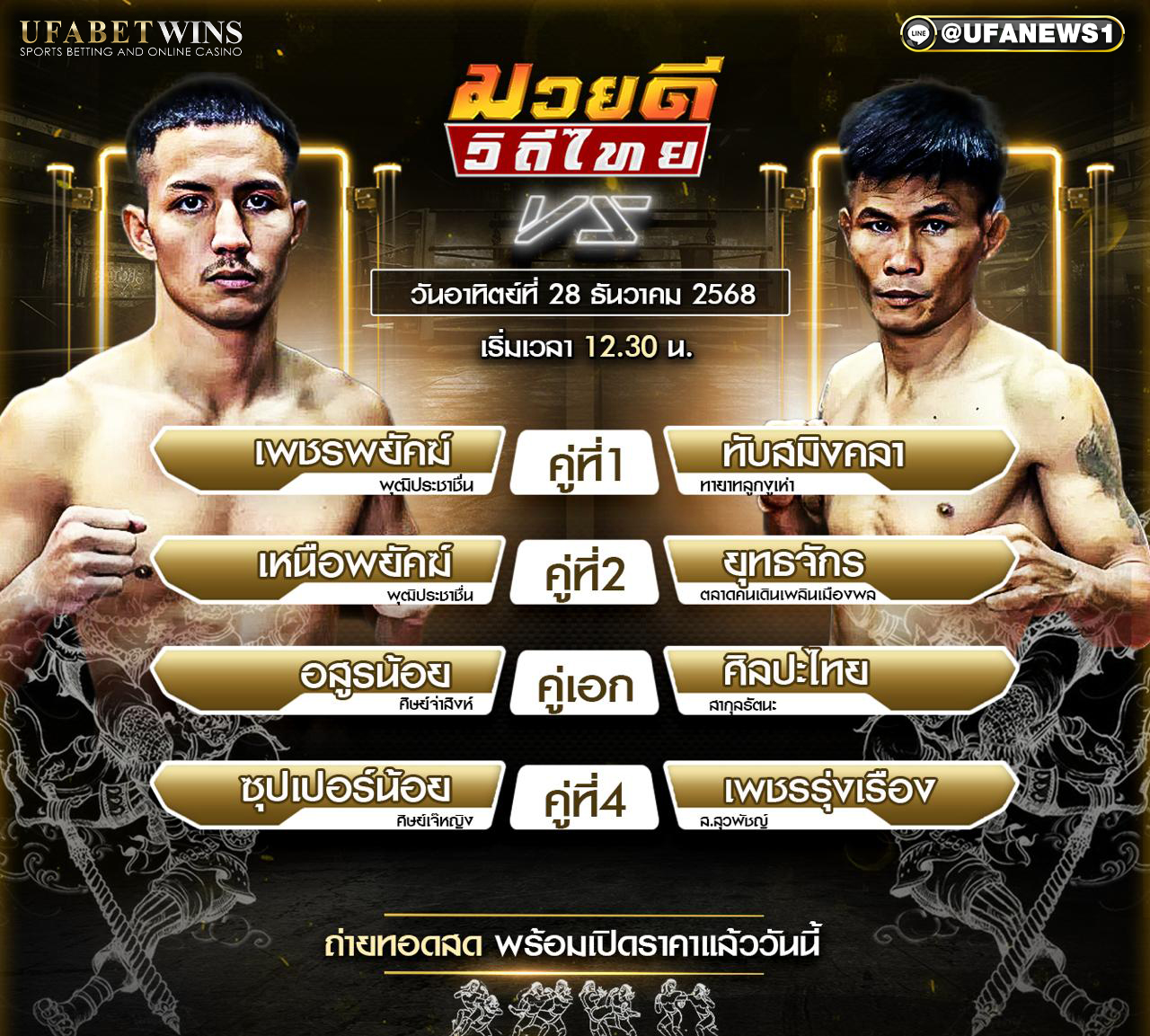 โปรแกรมมวย ศึกมวยดีวิถีไทย วันอาทิตย์ที่ 28 ธันวาคม 2568 เวทีมวยจิตรเมืองนนท์ อตก.3 เวลา 12.30-14.30 น. พร้อมผลชั่งน้ำหนักครบทุกคู่