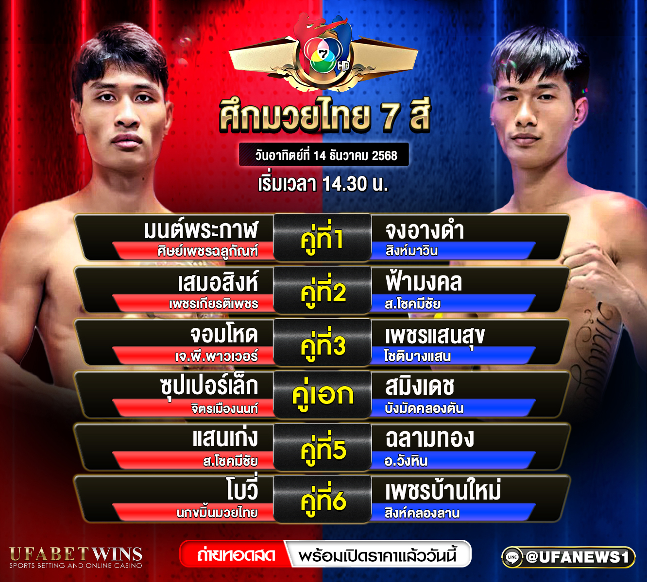 โปรแกรมมวย ศึกมวยไทย 7 สี วันอาทิตย์ที่ 14 ธันวาคม 2568 เวทีมวยไทยช่อง 7 สี เริ่ม 14.30 น.
