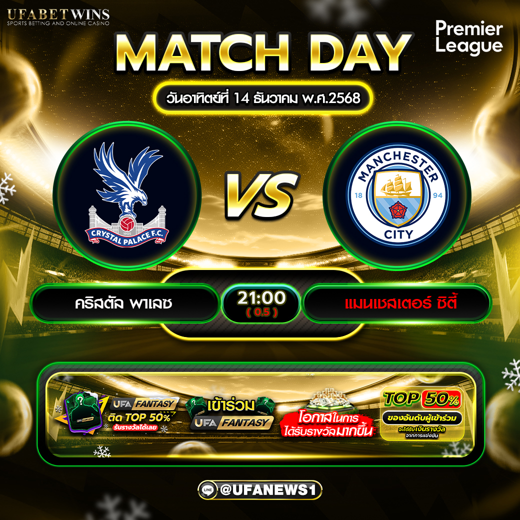 วิเคราะห์บอล คริสตัล พาเลซ พบ แมนฯ ซิตี้ พรีเมียร์ลีกอังกฤษ 21:00) | พรีวิวก่อนเกม 11 ตัวจริง สกอร์คาด