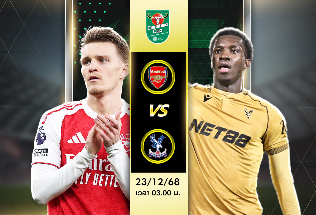 วิเคราะห์บอล อาร์เซน่อล พบ คริสตัล พาเลซ ศึกคาราบาว คัพ อังกฤษ รอบ 8 ทีมสุดท้าย