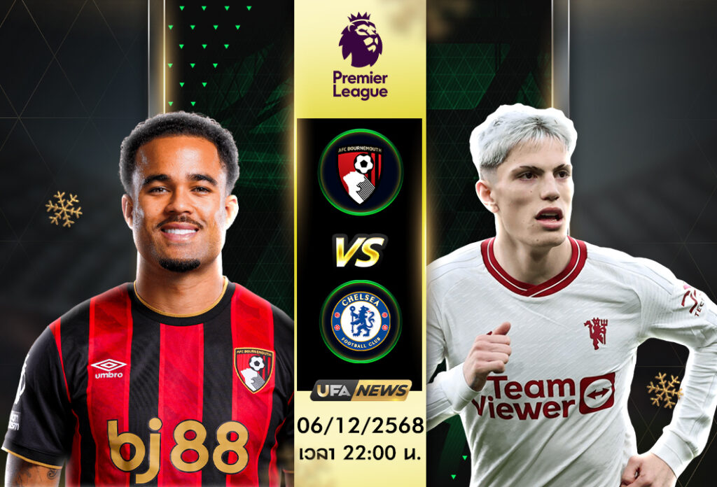 วิเคราะห์บอล : บอร์นมัธ VS เชลซี พรีเมียร์ลีก อังกฤษ เดือดที่ไวตาลิตี้ สเตเดี้ยม