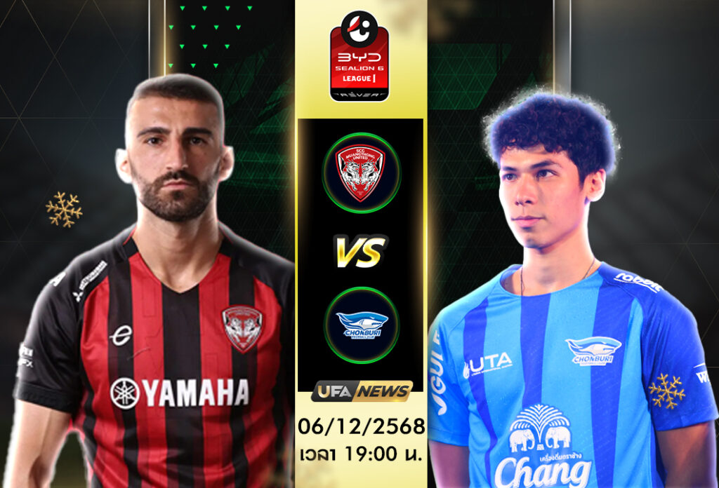 วิเคราะห์บอล : เมืองทอง ยูไนเต็ด vs ชลบุรี เอฟซี ศึก BYD Sealion 6 League I ที่ธันเดอร์โดม สเตเดี้ยม