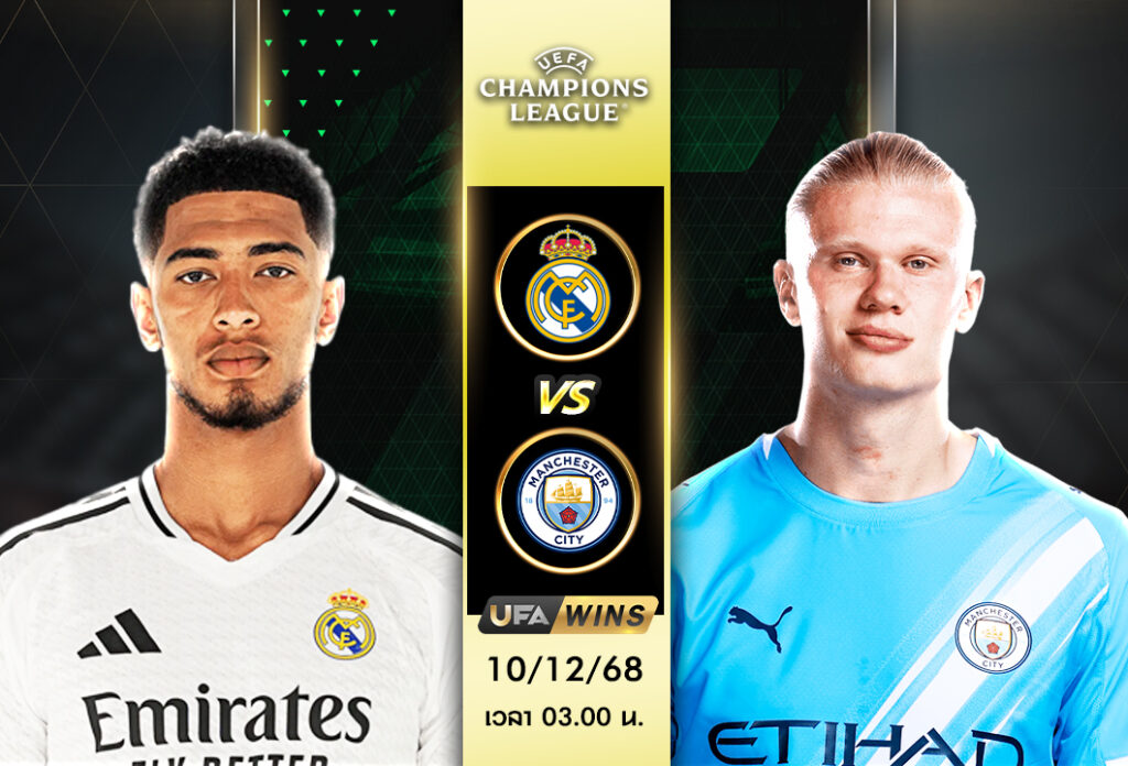 วิเคราะห์บอล เรอัล มาดริด vs แมนฯ ซิตี้ : ยูฟ่า แชมเปี้ยนส์ลีก รอบแบ่งกลุ่ม นัดที่ 6