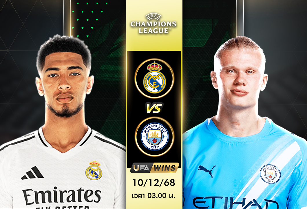 วิเคราะห์บอล เรอัล มาดริด vs แมนฯ ซิตี้ : ยูฟ่า แชมเปี้ยนส์ลีก รอบแบ่งกลุ่ม นัดที่ 6