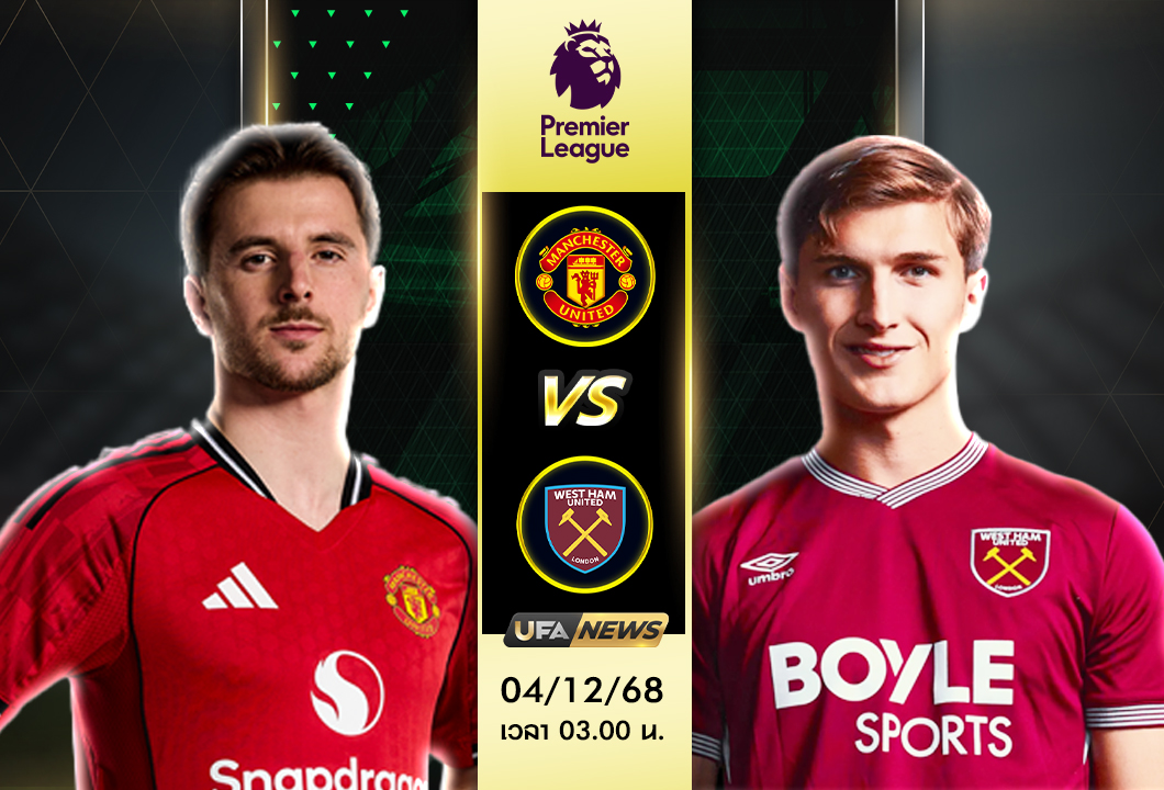 วิเคราะห์บอล แมนเชสเตอร์ ยูไนเต็ด -vs- เวสต์แฮม ยูไนเต็ด | พรีเมียร์ลีก อังกฤษ (โอลด์ แทร็ฟฟอร์ด, 03.00 น.)