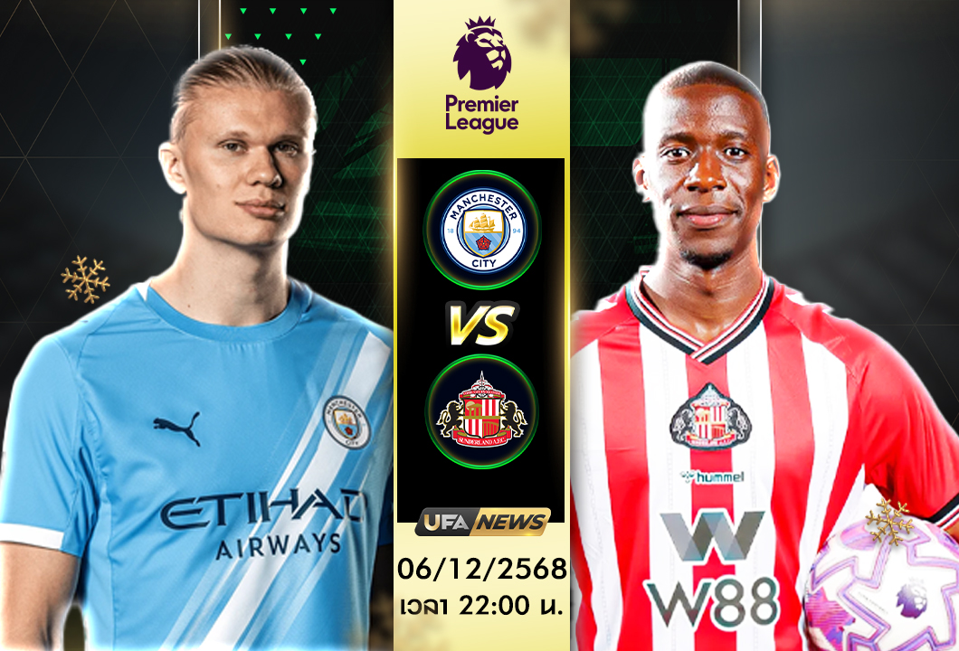 วิเคราะห์บอล : แมนเชสเตอร์ ซิตี้ VS ซันเดอร์แลนด์ ทีเด็ดพรีเมียร์ลีก คืนนี้ห้ามพลาด