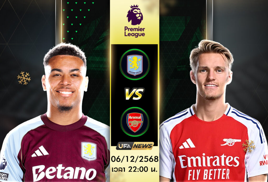 วิเคราะห์บอล : แอสตัน วิลล่า -vs- อาร์เซน่อล ศึกพรีเมียร์ลีก อังกฤษ ที่วิลล่า ปาร์ค
