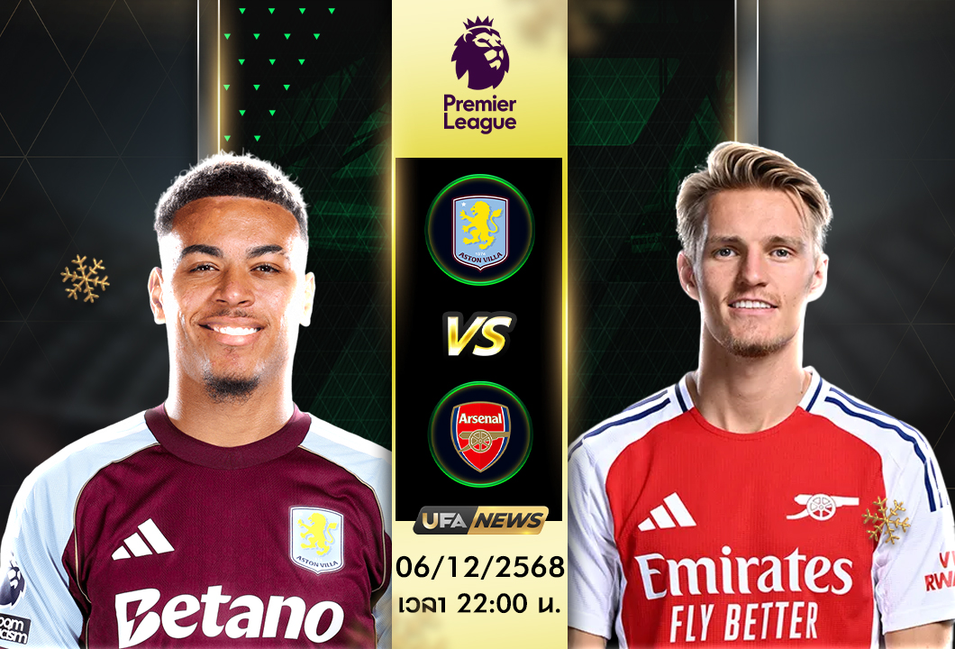 วิเคราะห์บอล : แอสตัน วิลล่า -vs- อาร์เซน่อล ศึกพรีเมียร์ลีก อังกฤษ ที่วิลล่า ปาร์ค
