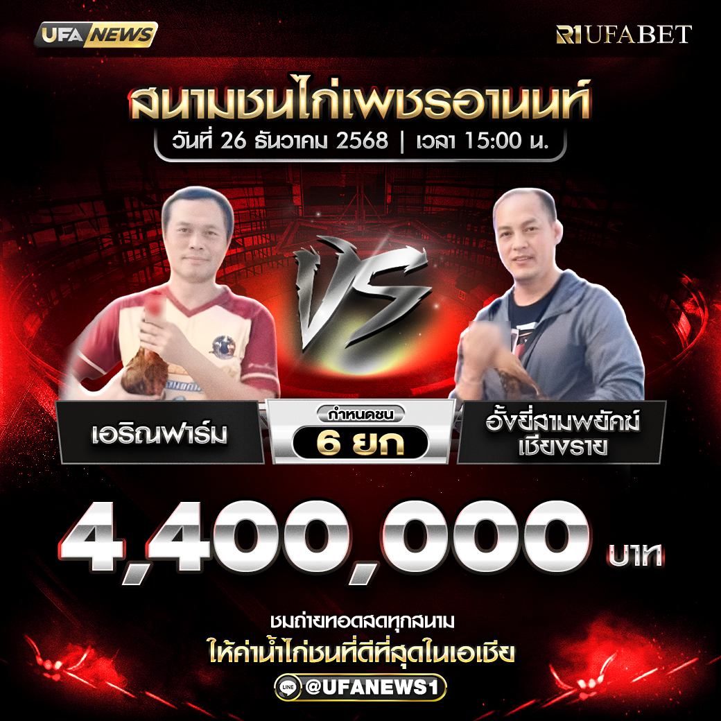 โปรแกรมไก่ชน สนามชนไก่เพชรอานนท์ วันที่ 26 ธันวาคม 2568 เวลา 15:00 น.