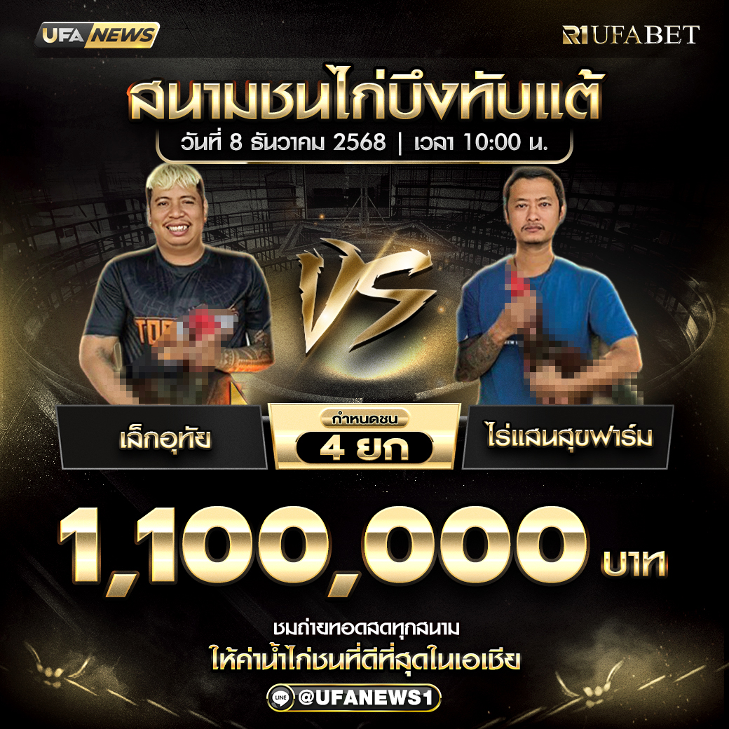 โปรแกรมไก่ชน สนามชนไก่บึงทับแต้ วันที่ 8 ธันวาคม 2568 เวลา 10:00 น.