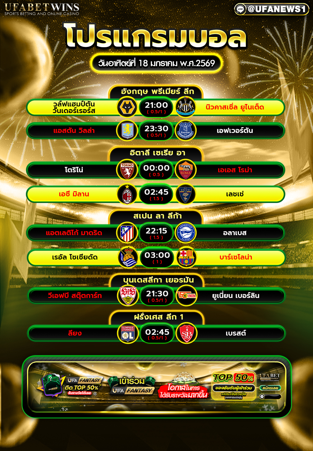 โปรแกรมฟุตบอล 18 มกราคม 2569 คืนวันอาทิตย์ | เช็กเวลาเตะครบทุกคู่