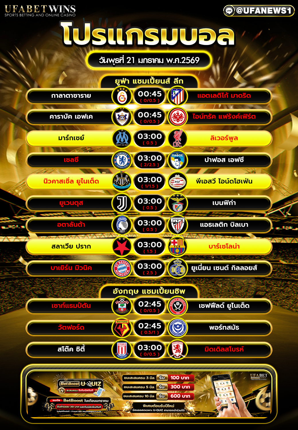 โปรแกรมฟุตบอลวันนี้ 21 มกราคม 2569 ยูฟ่า แชมเปี้ยนส์ ลีก และแชมเปี้ยนชิพ อังกฤษ