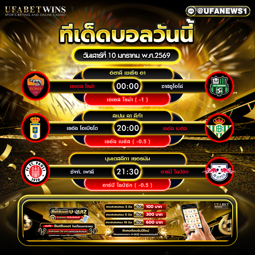 ทีเด็ดบอล วันศุกร์ที่ 10 มกราคม พ.ศ.2569 สรุปทีเด็ดเรียงตามเวลาเตะจริง พร้อมตารางครบ