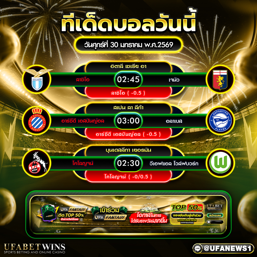 ทีเด็ดบอลวันนี้ วันศุกร์ที่ 30 มกราคม 2569 สามคู่เน้นจากเซเรีย อา ลา ลีก้า และบุนเดสลีกา