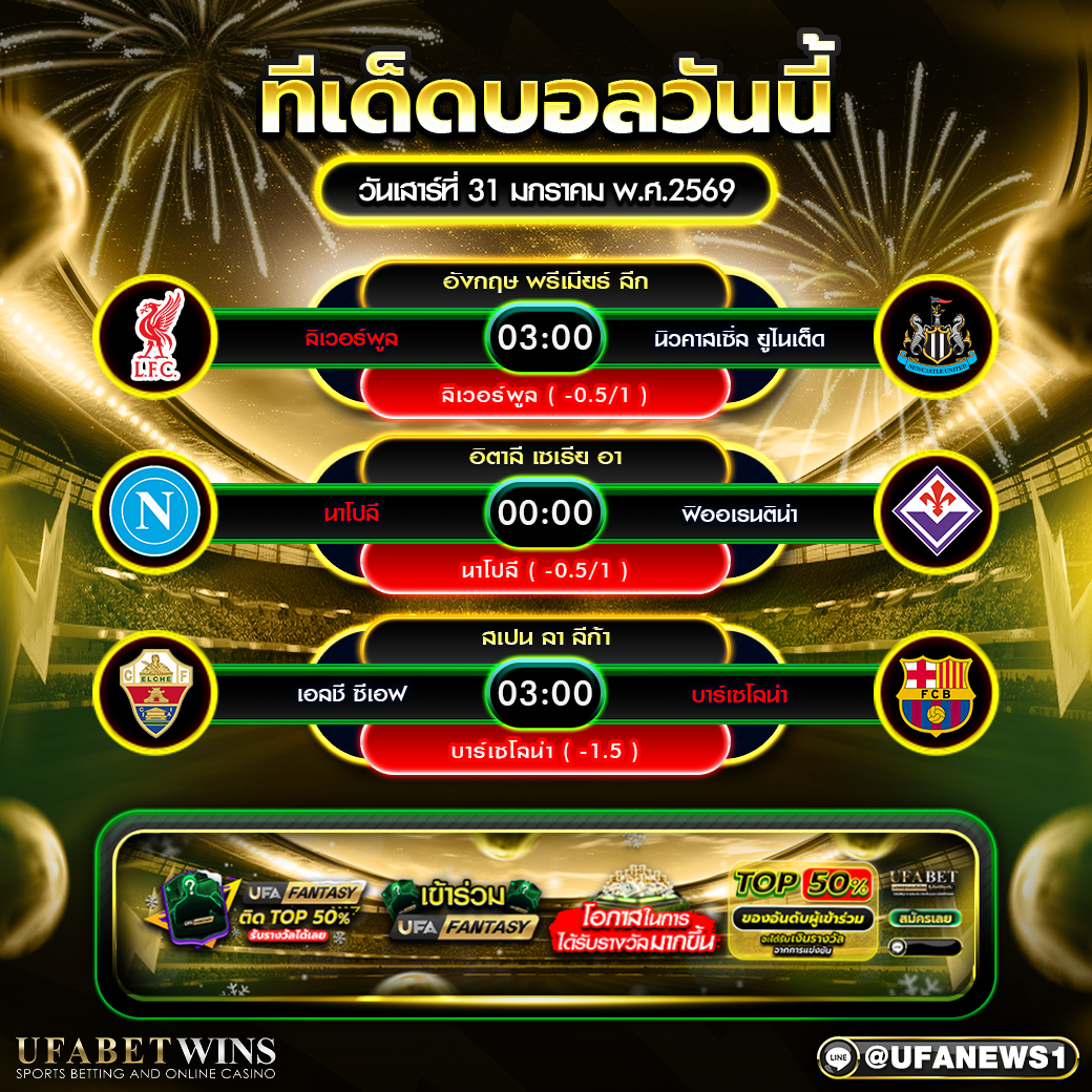 ทีเด็ดบอลวันนี้ วันเสาร์ที่ 31 มกราคม 2569 สามคู่ใหญ่จากพรีเมียร์ลีก เซเรีย อา และลา ลีก้า