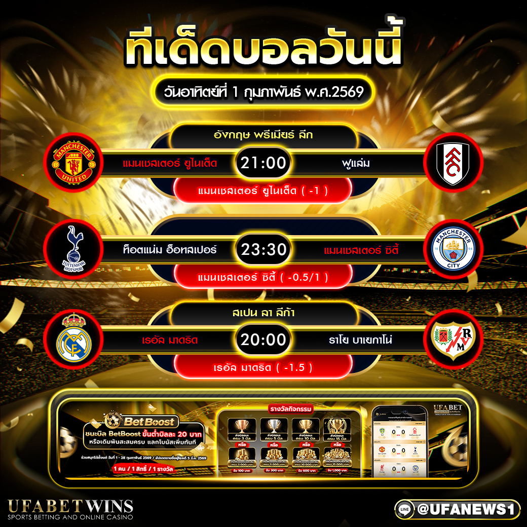 ทีเด็ดบอลวันนี้ วันอาทิตย์ที่ 1 กุมภาพันธ์ พ.ศ. 2569 วิเคราะห์ 3 คู่เด่นจากพรีเมียร์ลีกและลา ลีก้า