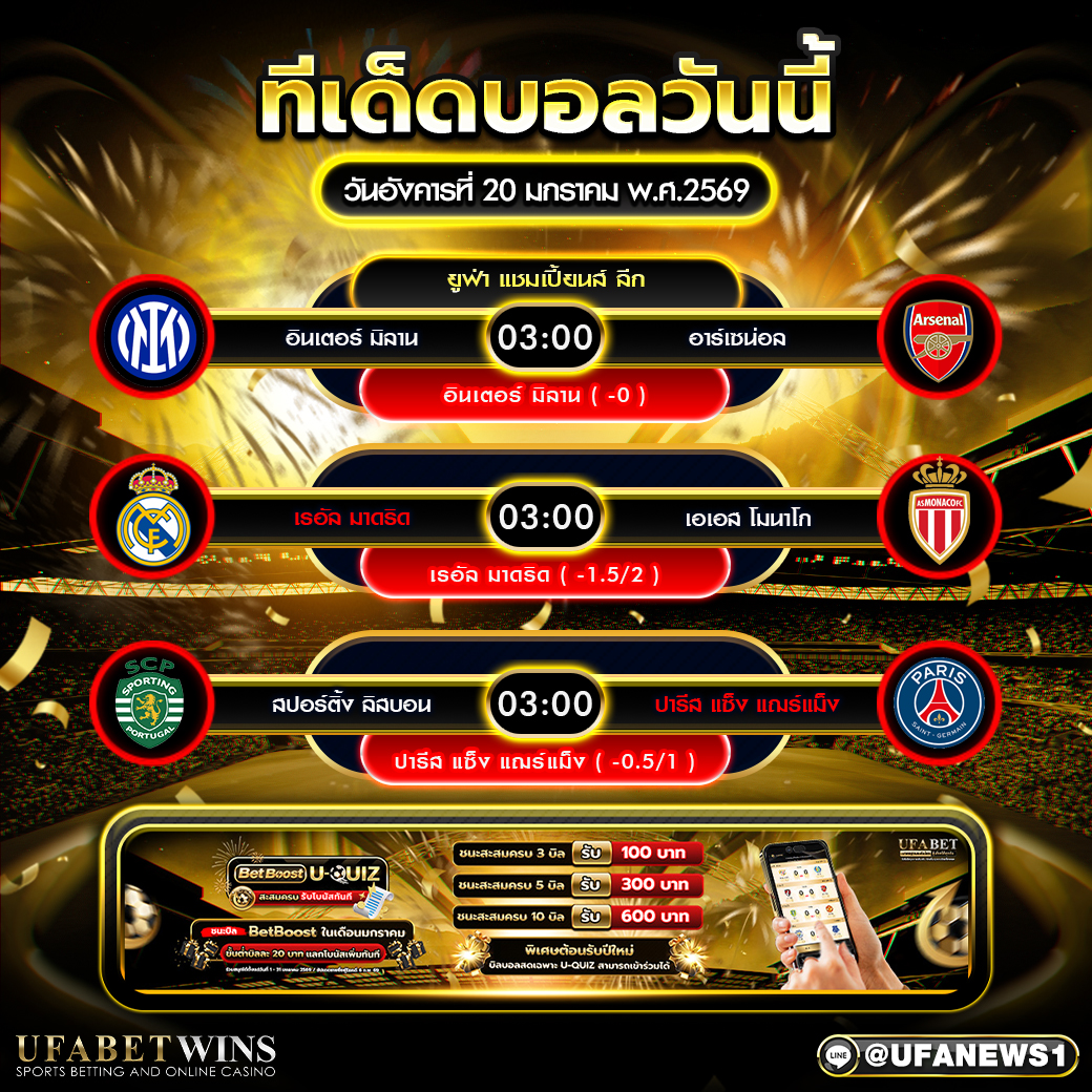 ทีเด็ดบอลวันนี้ ยูฟ่า แชมเปี้ยนส์ ลีก คืนวันอังคารที่ 20 มกราคม 2569