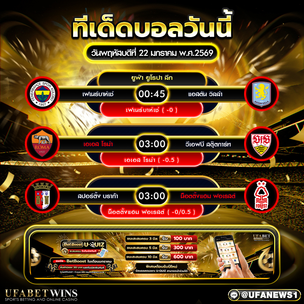 ทีเด็ดบอลวันนี้ ยูฟ่า ยูโรปา ลีก 3 คู่เน้นคืนวันพฤหัสบดีที่ 22 มกราคม 2569