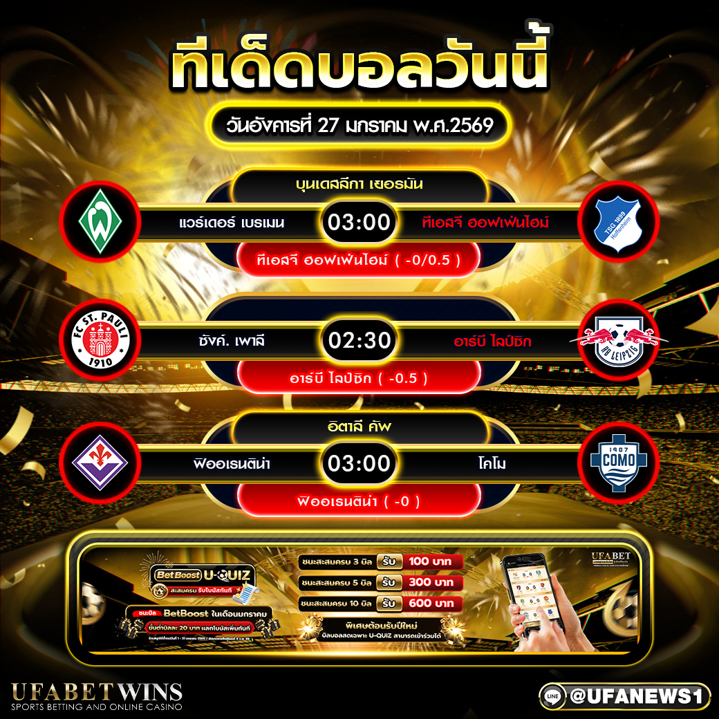 ทีเด็ดบอลวันนี้ 27 มกราคม 2569 สามคู่เด่นจากบุนเดสลีกาและอิตาลี คัพ