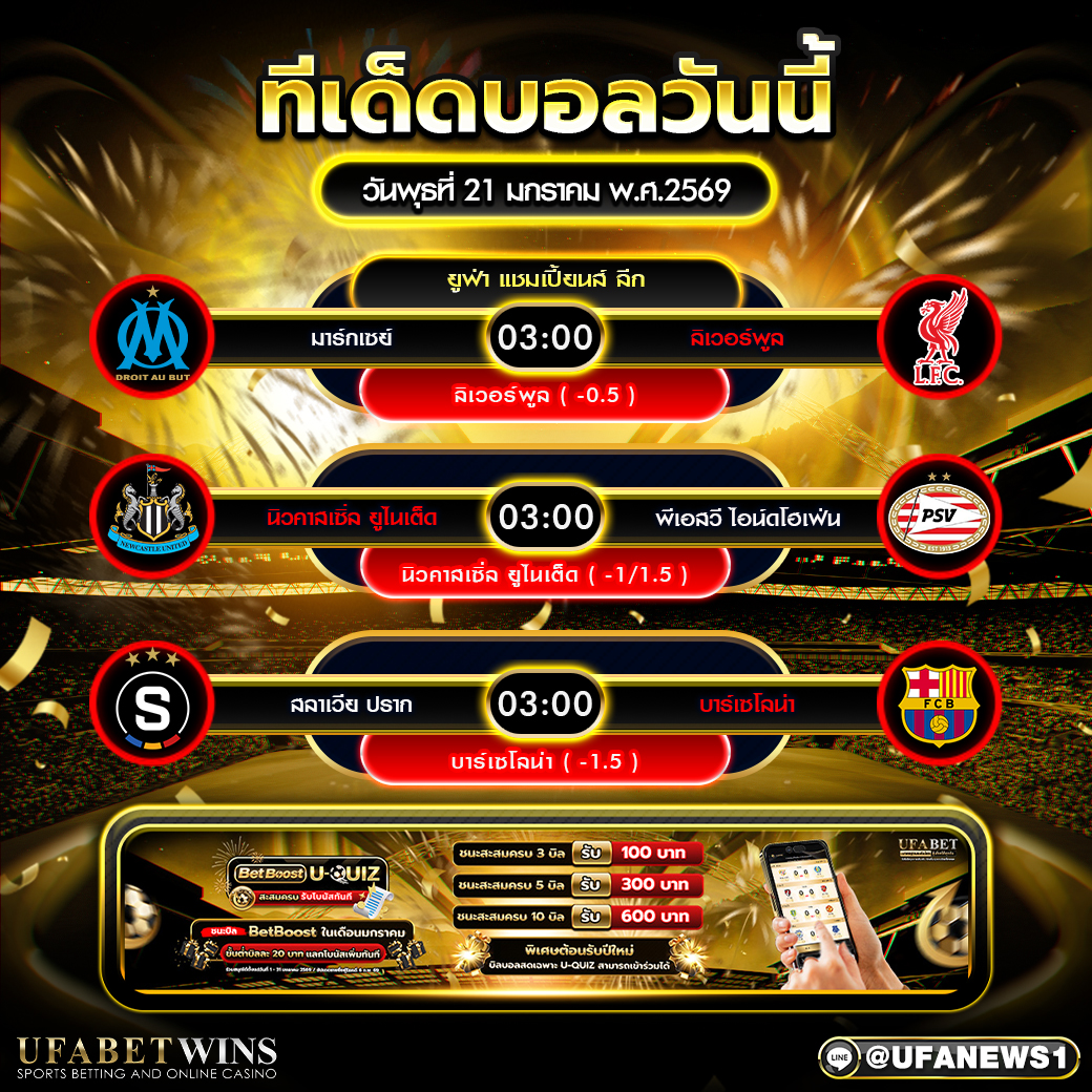 ทีเด็ดบอลวันนี้ 21 มกราคม 2569 ยูฟ่า แชมเปี้ยนส์ ลีก 3 คู่เน้นๆ