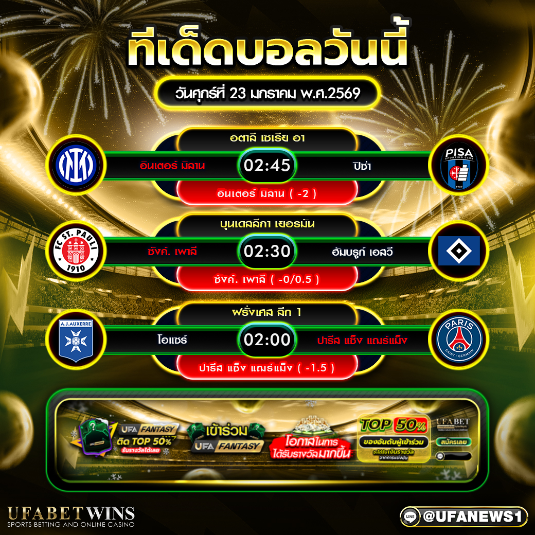 ทีเด็ดบอลวันนี้ วันศุกร์ที่ 23 มกราคม พ.ศ. 2569