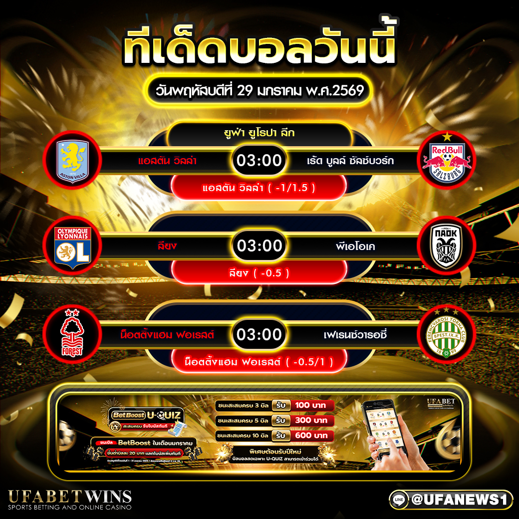 ทีเด็ดบอล ยูฟ่า ยูโรปา ลีก คืนวันพฤหัสบดีที่ 29 มกราคม 2569 วิเคราะห์สามคู่เด็ดเวลา 03:00 น.