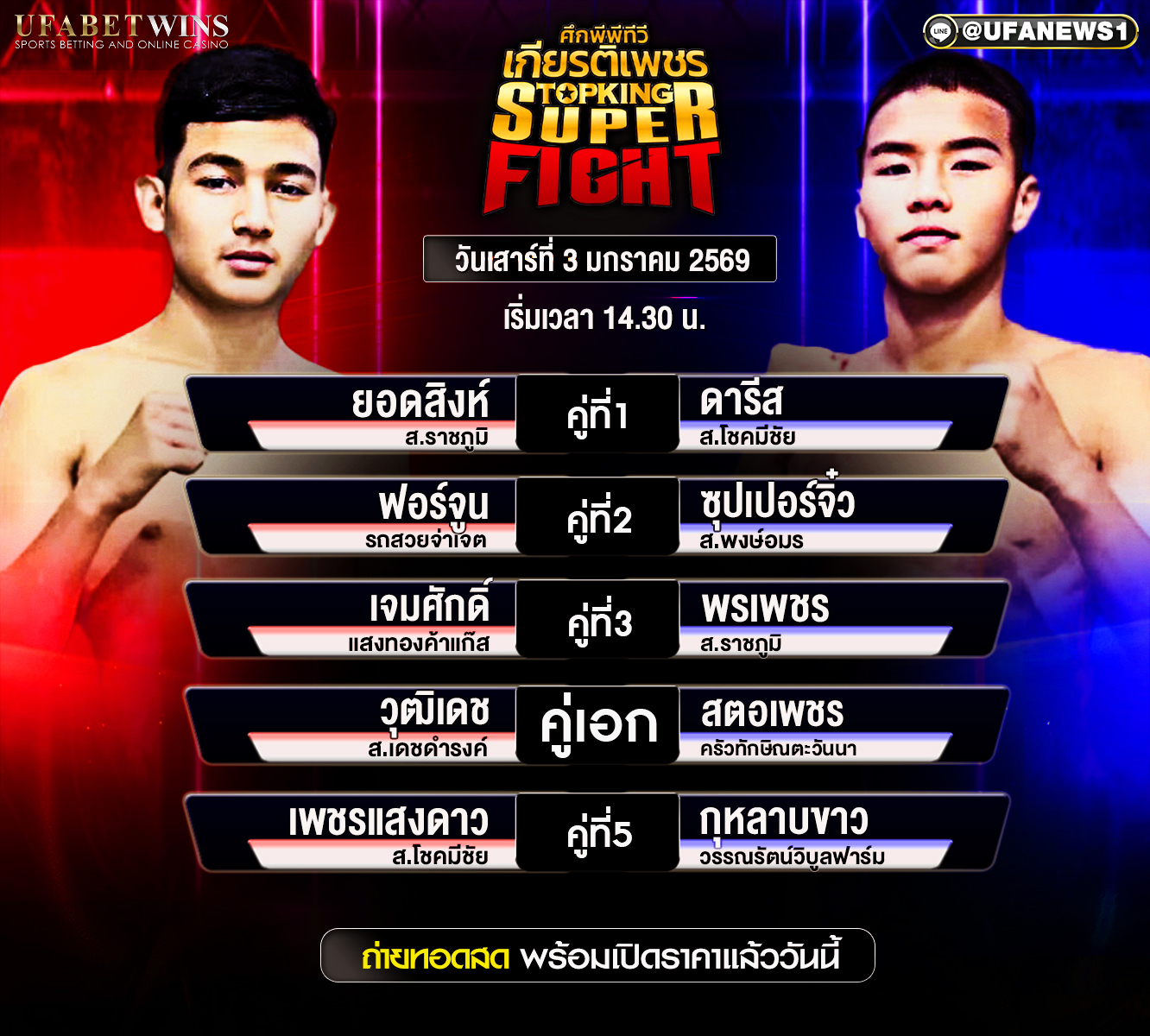 โปรแกรมมวย ศึกเกียรติเพชร ซุปเปอร์ไฟท์ วันที่ 3 มกราคม 2569 เวทีมวยสยามอ้อมน้อย เริ่มเวลา 14:30 น.