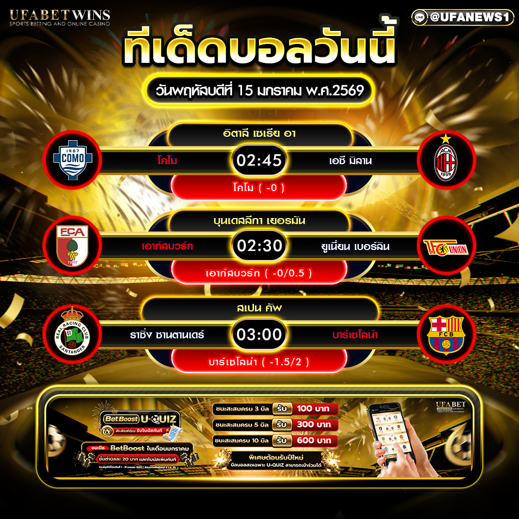 ทีเด็ดบอลวันนี้ 15 มกราคม 2569 วิเคราะห์ 3 คู่เด็ดจากบุนเดสลีกา เซเรียอา และสเปน คัพ