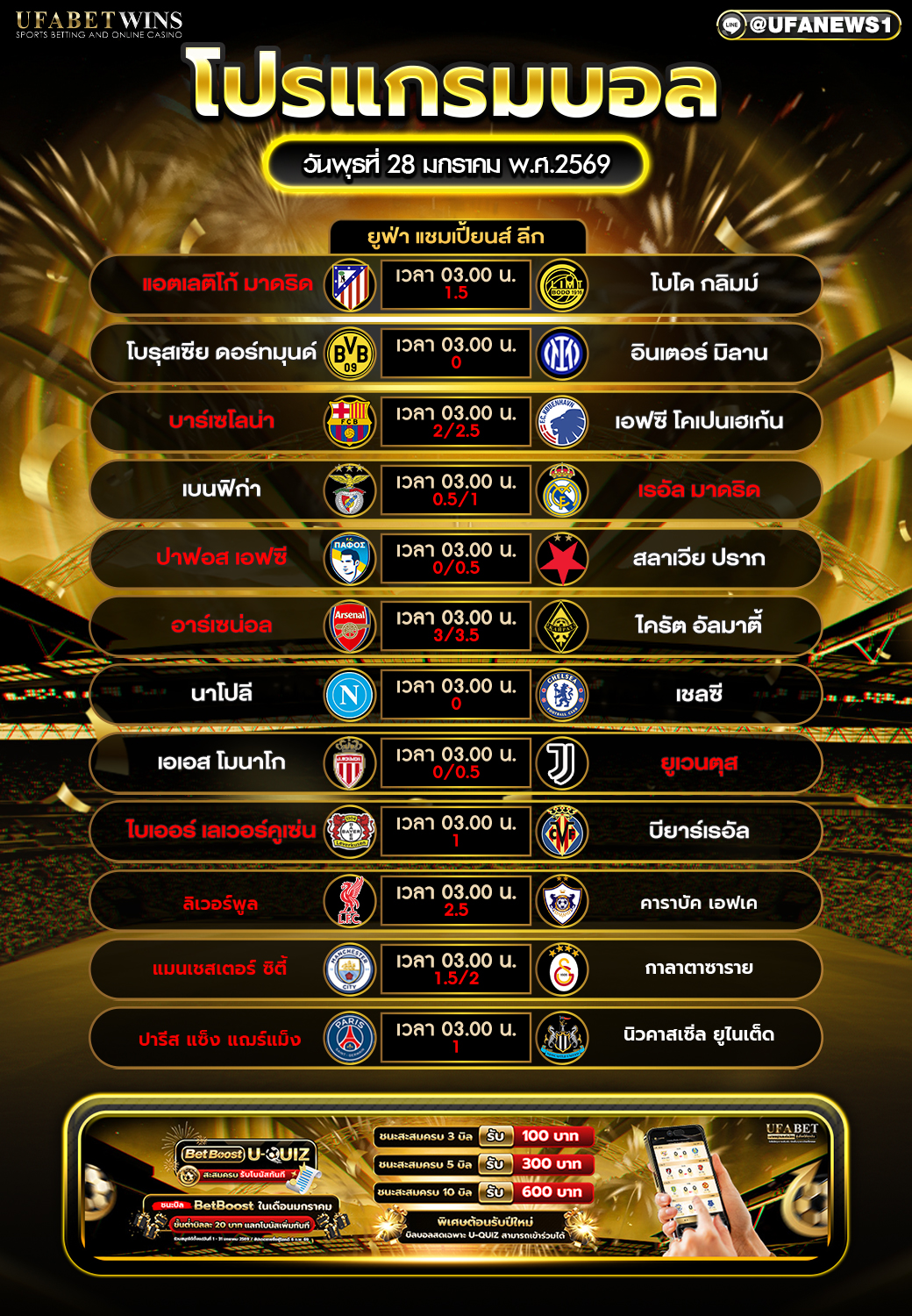 โปรแกรมบอลวันนี้ ยูฟ่า แชมเปี้ยนส์ลีก 28 มกราคม 2569 ตารางบอลคืนนี้ครบทุกคู่