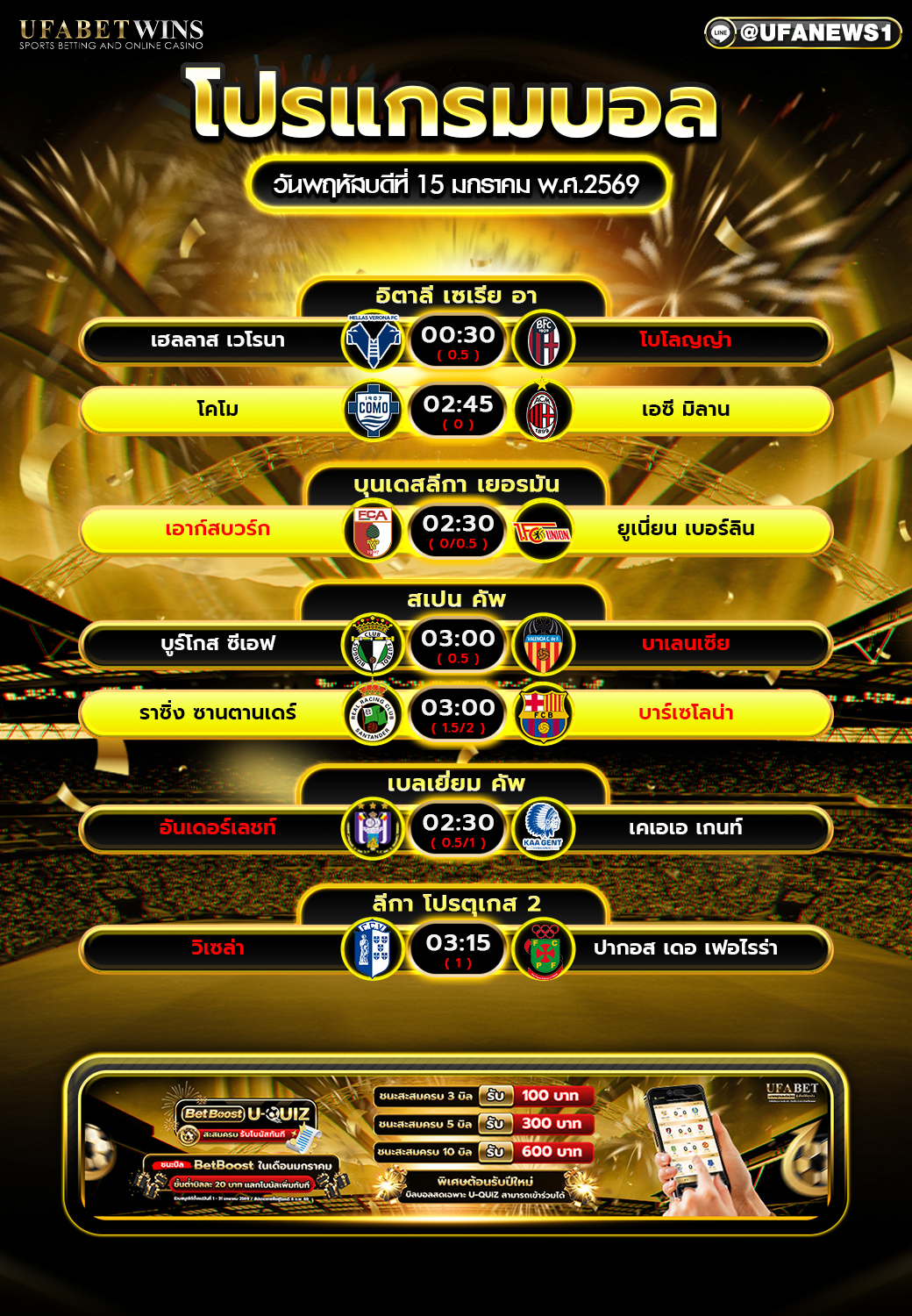 โปรแกรมฟุตบอลวันนี้ 15 มกราคม 2569 เช็กตารางฟุตบอลคืนนี้ทุกลีกดัง