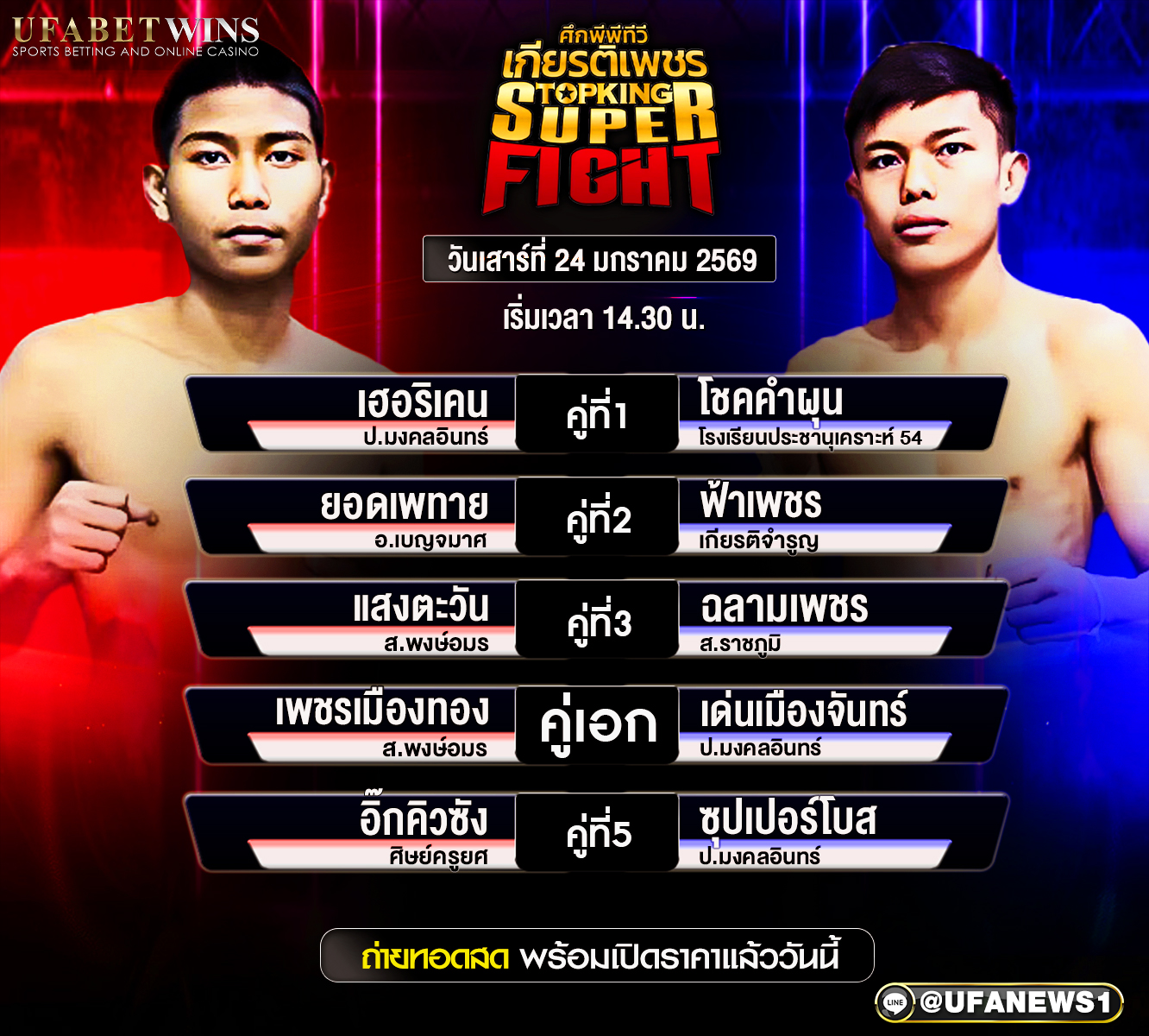 โปรแกรมมวย ศึกมวยไทยเกียรติเพชร วันเสาร์ที่ 24 มกราคม 2569 เวทีอ้อมน้อย ดูมวยมันช่วงบ่าย