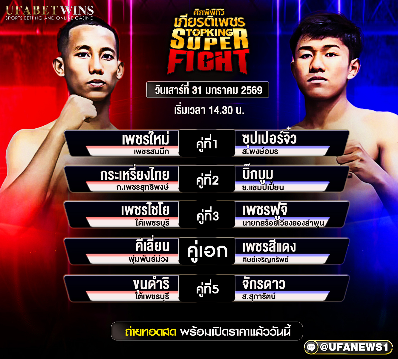 โปรแกรมมวย ศึกมวยไทยเกียรติเพชร วันเสาร์ที่ 31 มกราคม 2569 ทรูโฟร์ยู ซุปเปอร์ไฟต์ เวทีสยามอ้อมน้อย