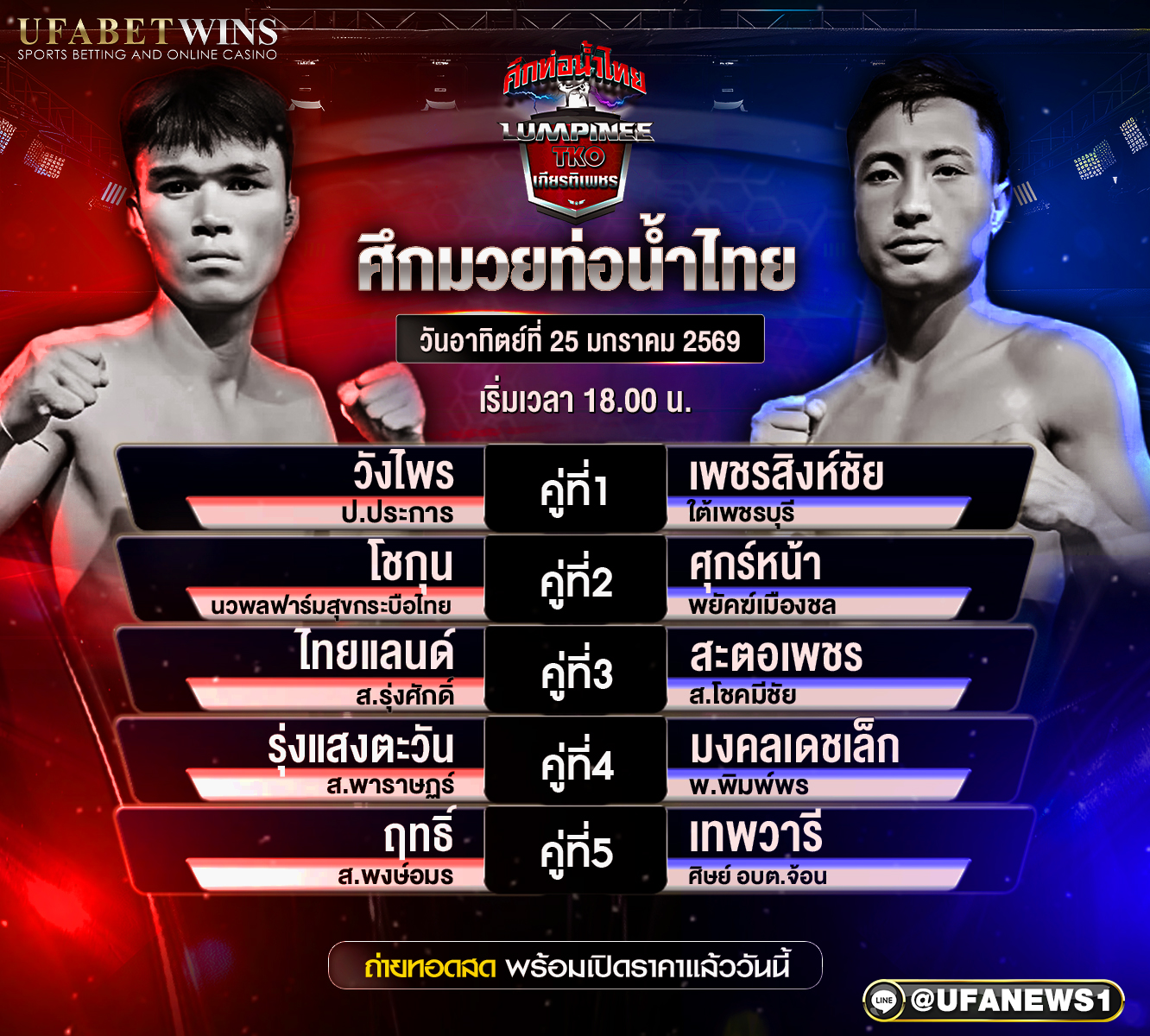 โปรแกรมมวย ศึกท่อน้ำไทย TKO เกียรติเพชร วันอาทิตย์ที่ 25 ม.ค 2569 ณ เวทีมวยราชดำเนิน เริ่มชก 18.00 น.