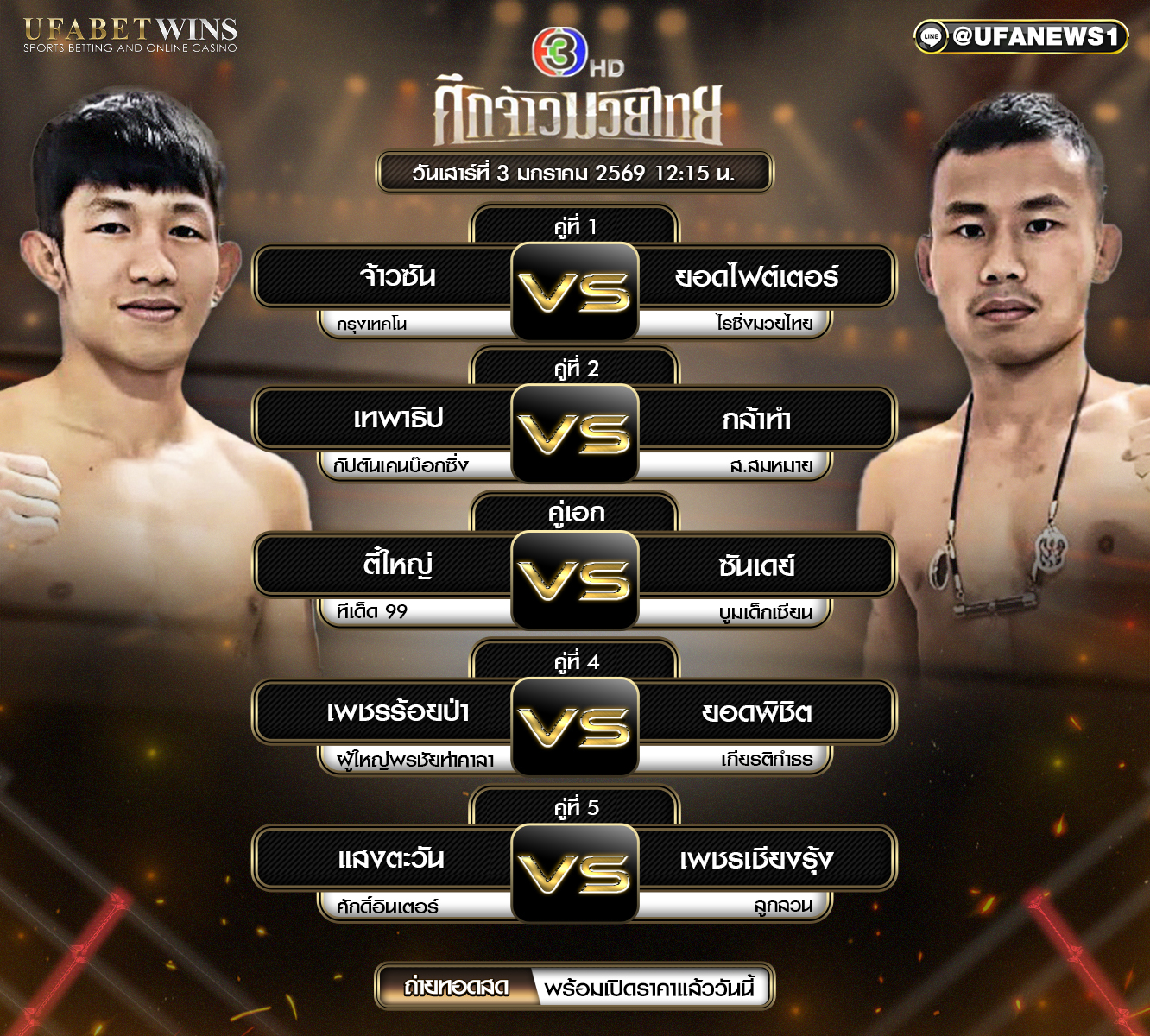 โปรแกรมมวย ศึกจ้าวมวยไทย วันเสาร์ที่ 3 มกราคม 2569 เวทีมวยสยามอ้อมน้อย เวลา 12:15 น. พร้อมผลชั่งน้ำหนักครบทุกคู่