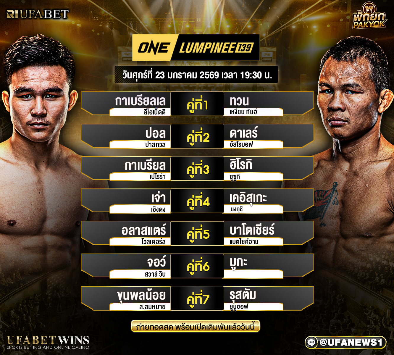 โปรแกรมมวย ศึกวันแชมเปียนชิพลุมพินี 139 วันที่ 23 มกราคม 2569 ก่อนเกมเดือดเวทีลุมพินี