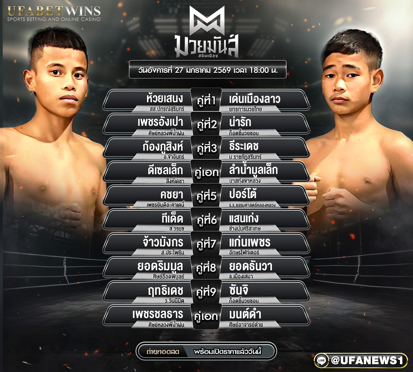 โปรแกรมมวย ศึกมวยมันส์สนั่นเมือง วันอังคารที่ 27 มกราคม 2569 ณ เวทีมวยนานาชาติรังสิต