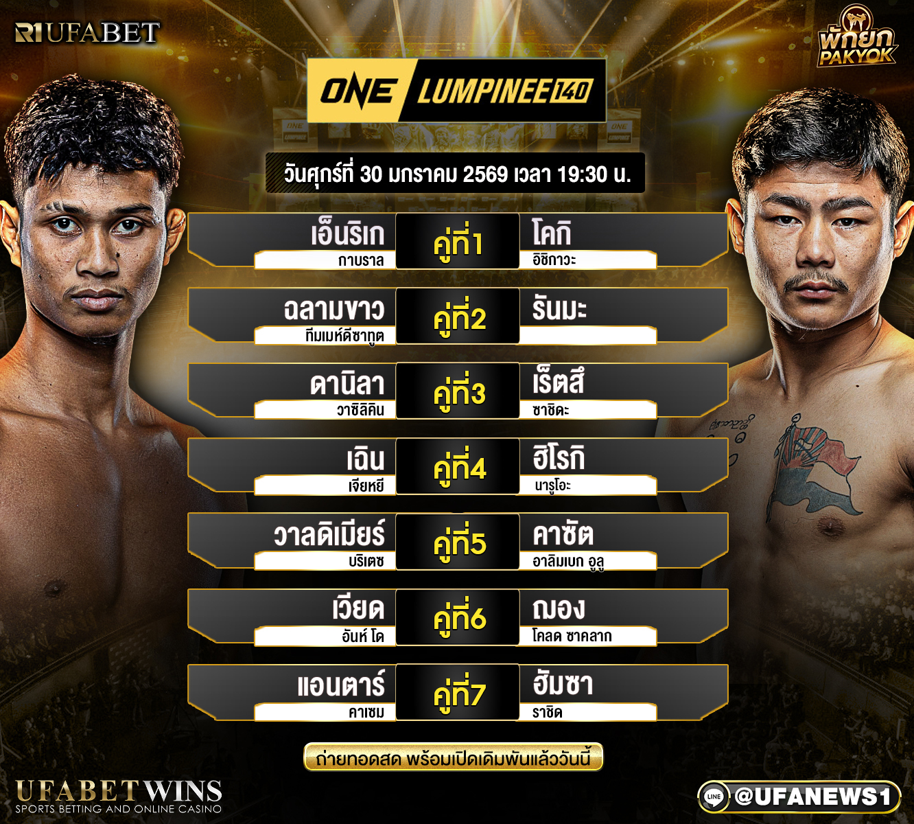 โปรแกรมมวย ศึกวันแชมเปียนชิพลุมพินี 140 วันศุกร์ที่ 30 มกราคม 2569 ณ เวทีลุมพินี รวมคู่มวยครบ 14 คู่