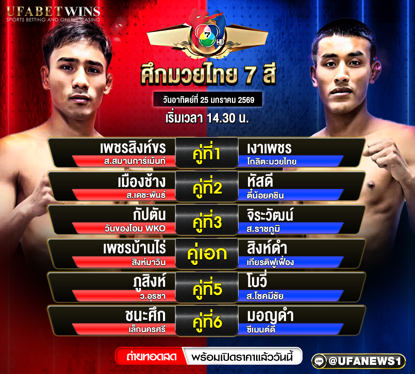 โปรแกรมมวย ศึกมวยไทย 7 สี วันอาทิตย์ที่ 25 มกราคม 2569 ถ่ายทอดสดจากเวทีมวยช่อง 7 สี สนุกทุกคู่