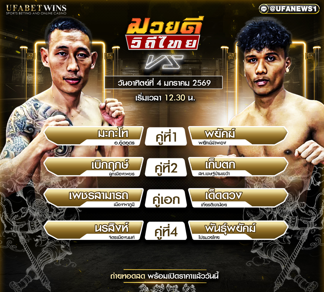 โปรแกรมมวย ศึกมวยดีวิถีไทย วันอาทิตย์ที่ 4 มกราคม 2569 เวทีมวยจิตรเมืองนนท์ เวลา 12:30 น. พร้อมผลชั่งน้ำหนักครบทุกคู่