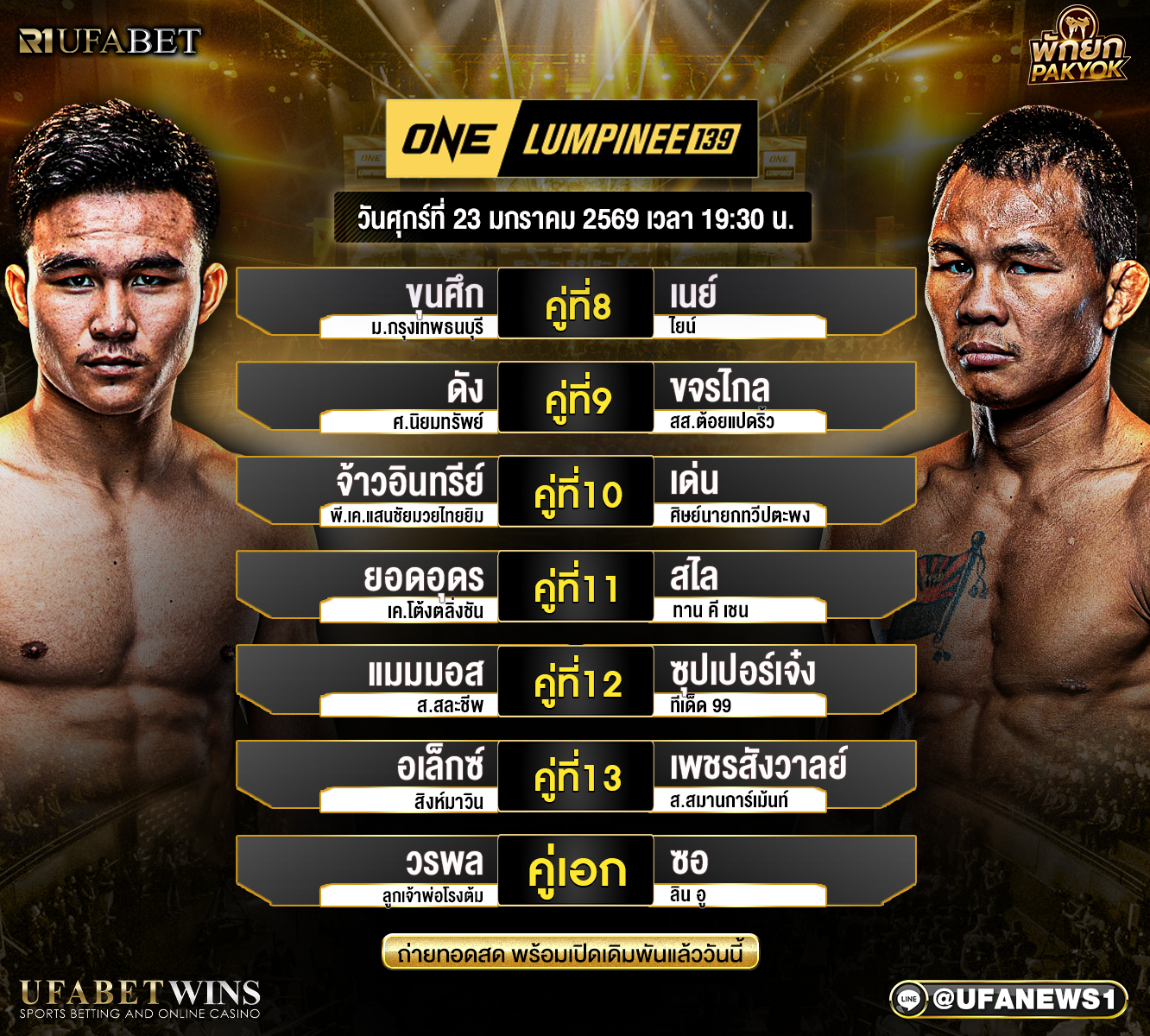 โปรแกรมมวย ศึกวันแชมเปียนชิพลุมพินี 139 วันที่ 23 มกราคม 2569 ก่อนเกมเดือดเวทีลุมพินี