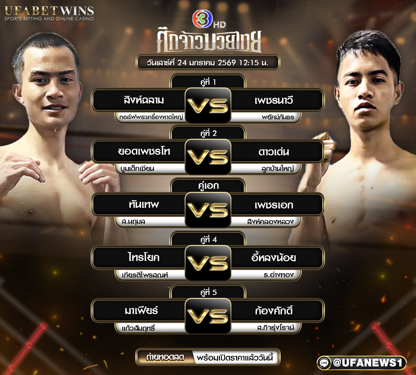 โปรแกรมมวย ศึกจ้าวมวยไทย วันเสาร์ที่ 24 มกราคม 2569 ณ เวทีสยามอ้อมน้อย แฟนมวยห้ามพลาด