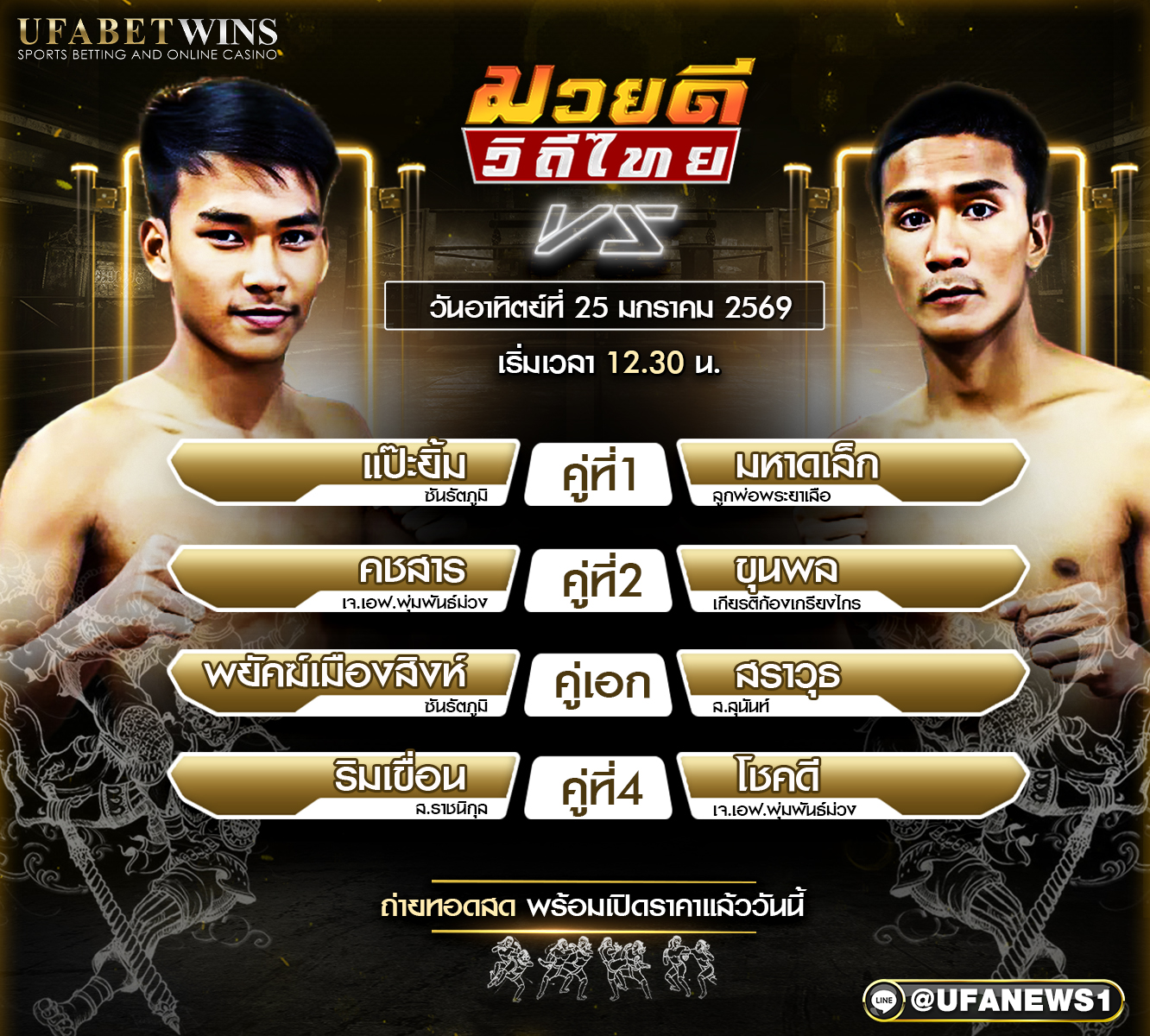 โปรแกรมมวย ศึกมวยดีวิถีไทย วันอาทิตย์ที่ 25 มกราคม 2569 ณ เวทีมวยจิตรเมืองนนท์ ครบทุกพิกัด